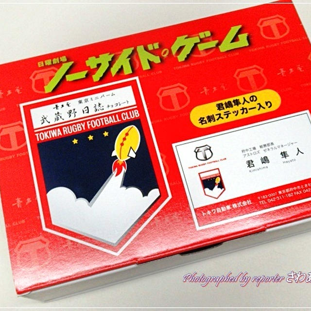 「ノーサイド・ゲーム」東京ミニバームとコラボ！青木屋「武蔵野日誌チョコレート」