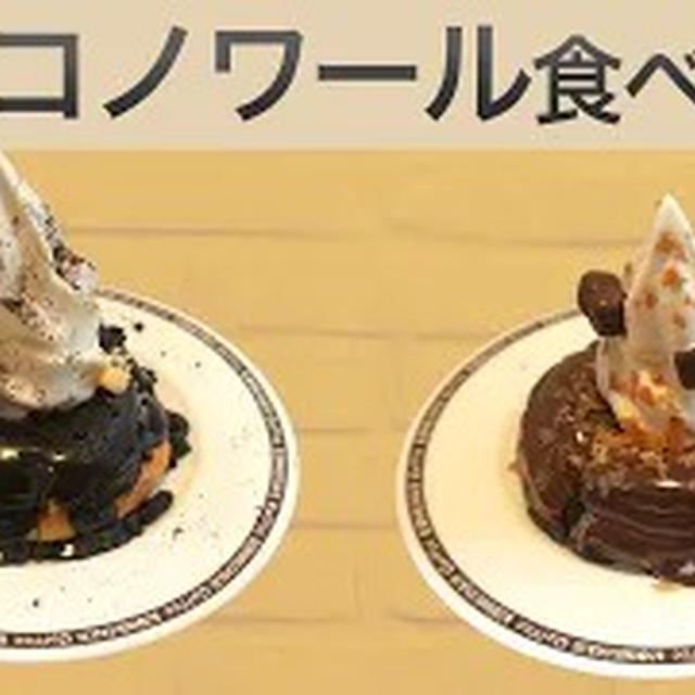 デニッシュ×キットカットの奇跡！コメダ新作チョコノワール