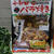 十和田バラ焼きを作ってみる【日本ピュアフード 】