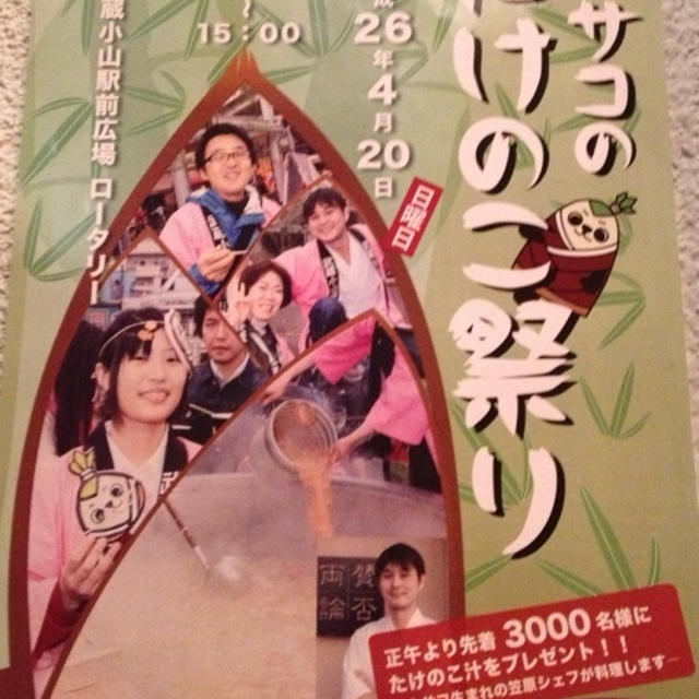 明日4月20日 武蔵小山 ムサコのたけのこ祭り 笠原シェフのたけのこ汁