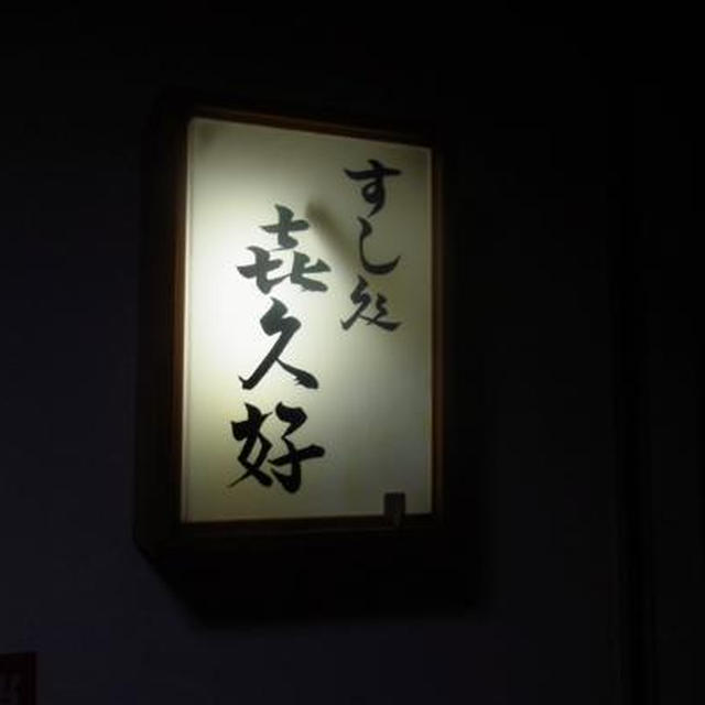 赤坂）鮨 喜久好 〜 今月で親方がご引退とか。。。　