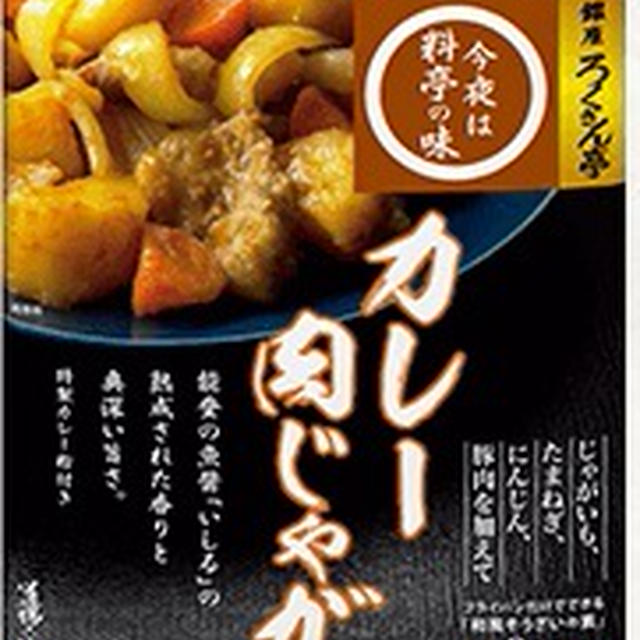 160718_今夜は料亭の味 カレー肉じゃがを作る