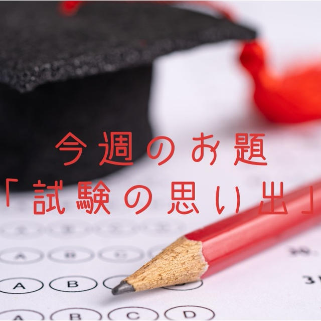 今週のお題「試験の思い出」は、もちろん管理栄養士の国家試験