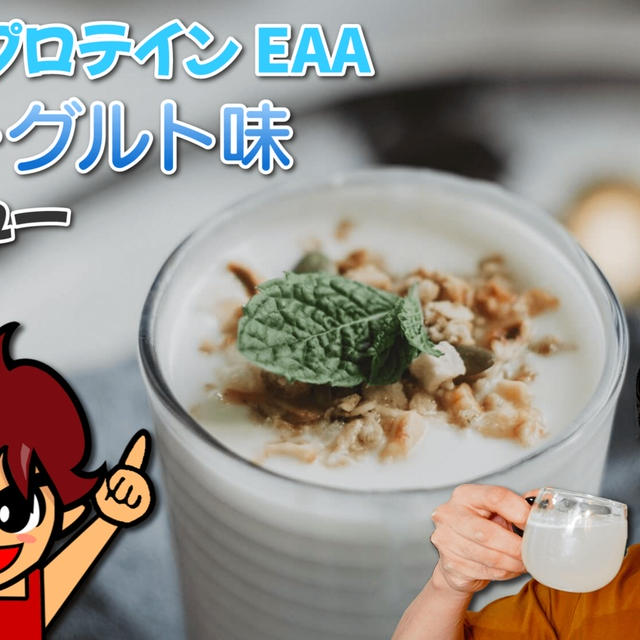 【2023限定】マイプロテイン EAA ヨーグルト味｜レビュー