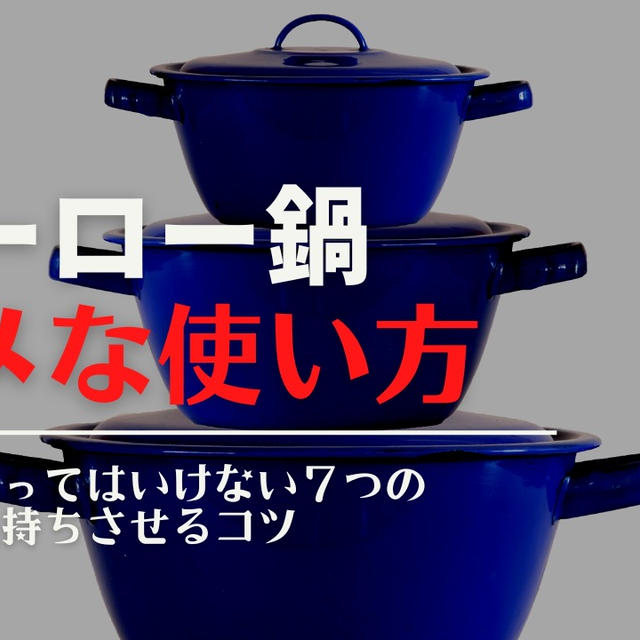 ホーロー鍋でやってはいけないこと7つ！長持ちさせるためのコツ