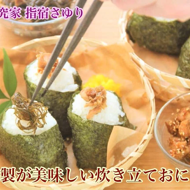 掲載レシピ『自家製が美味しい鮪の佃煮おにぎり』【公式】料理研究家 指宿さゆり