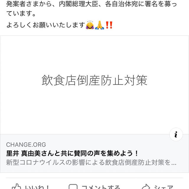 コロナの影響による「飲食店 倒産防止対策」を国の施作として希望する1人です。賛同中