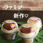 ＊ファミマ＊新作食べた結果
