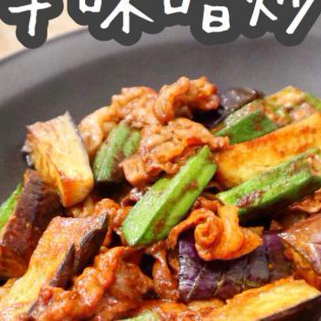 夏野菜と豚肉の甘辛味噌炒めの簡単人気レシピ