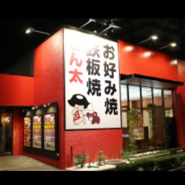 お好み焼きのきん太で女子会！！
