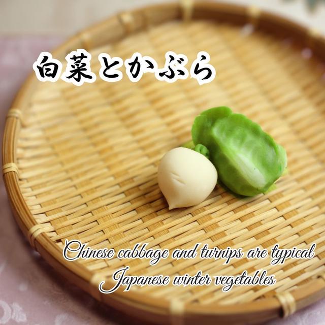 白菜とかぶらの練り切り