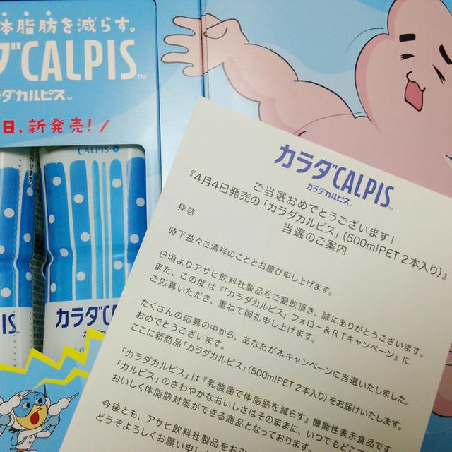 【当選】カラダカルピス