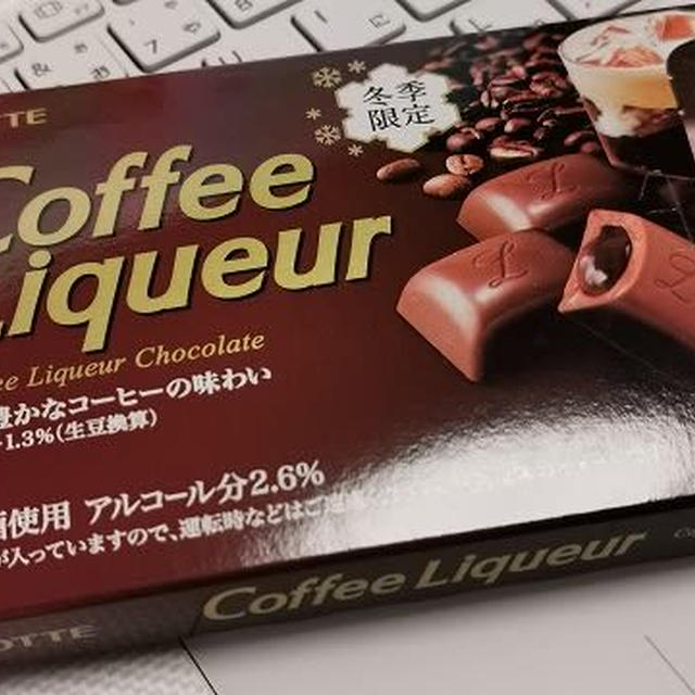 今日のおやつ♪ チョコレートの季節！LOTTE「Coffee Liqueur」と「生チョコレート ミルクとベリーのASSORT」