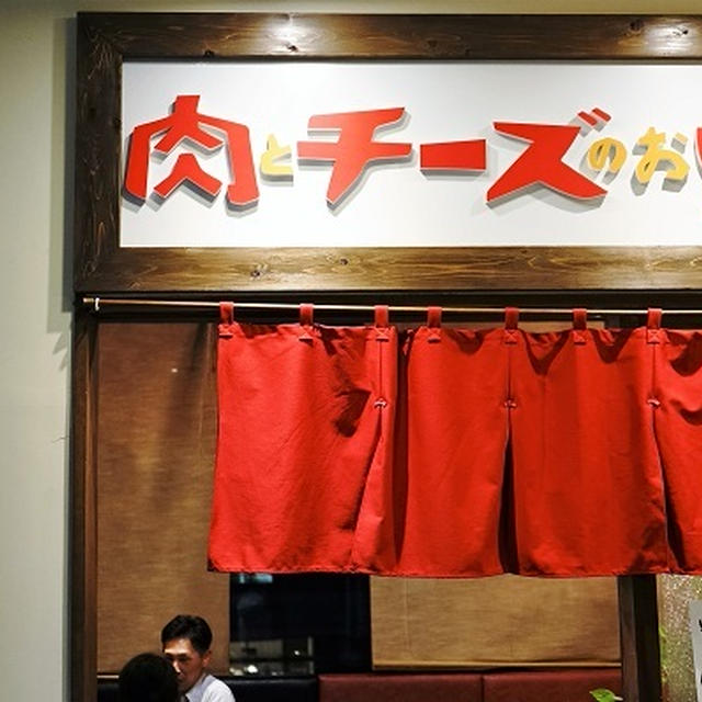 大森駅目の前にある「肉とチーズのお店」