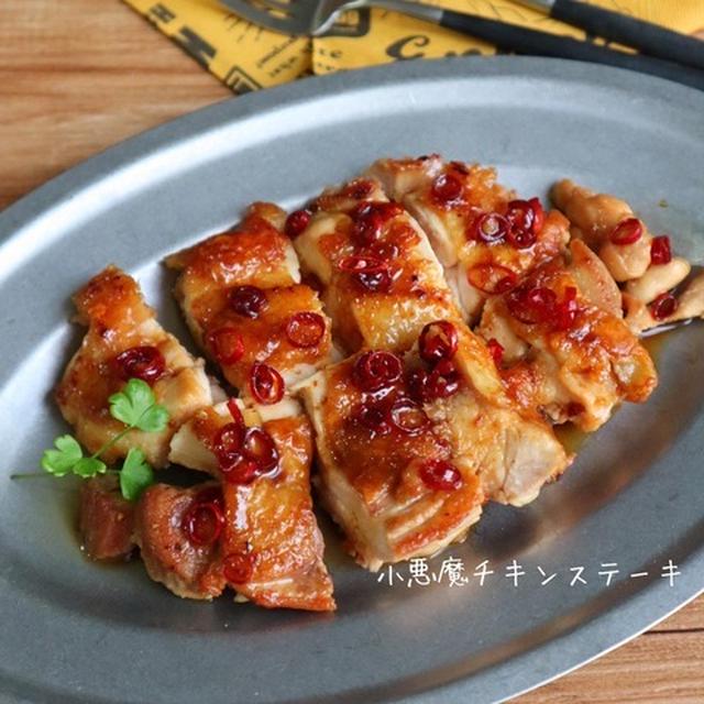 ピリ辛がやみつきに！小悪魔チキンステーキ