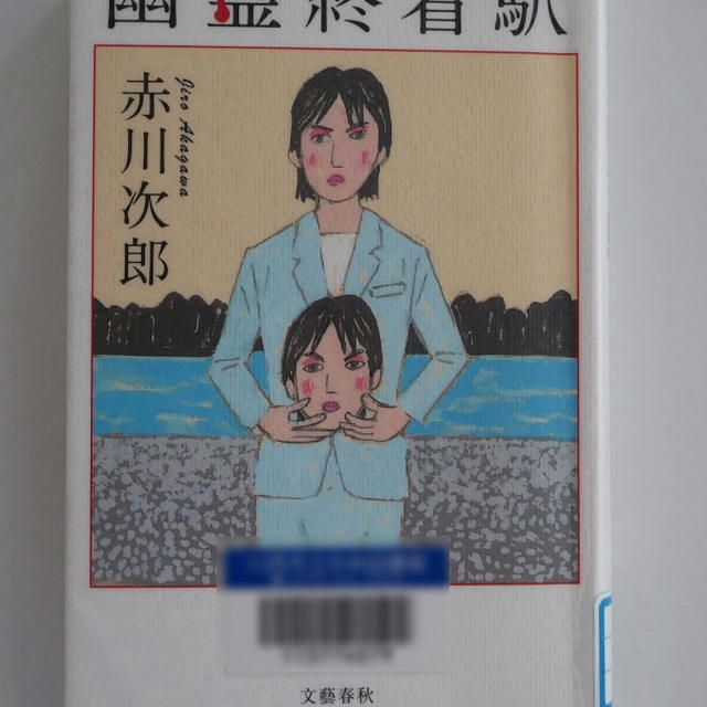 幽霊終着駅