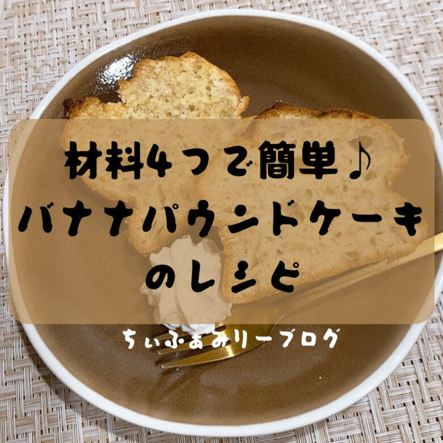 【おうちでカフェ♪】材料4つだけ！ホットケーキミックスで簡単！子どもと一緒に作れるバナナパウンドケーキ🍌のレシピ