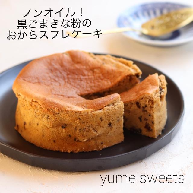 ノンオイル！黒ごまきな粉スフレケーキ【おからパウダー】