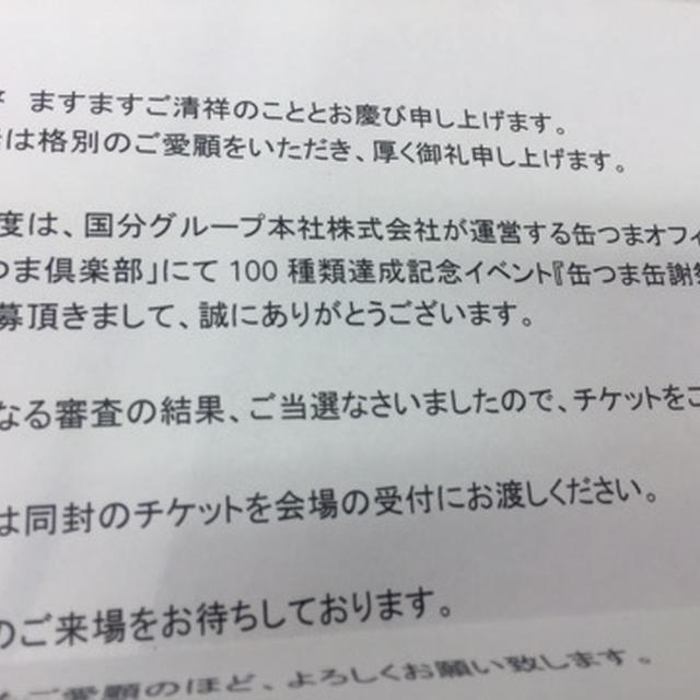 缶つま缶謝祭！