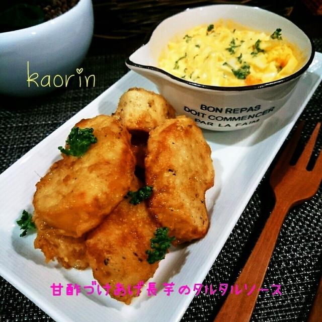 甘酢タレ漬け揚げ長芋のタルタルソース❤