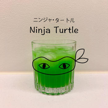 ニンジャタートルってカクテル知ってる？