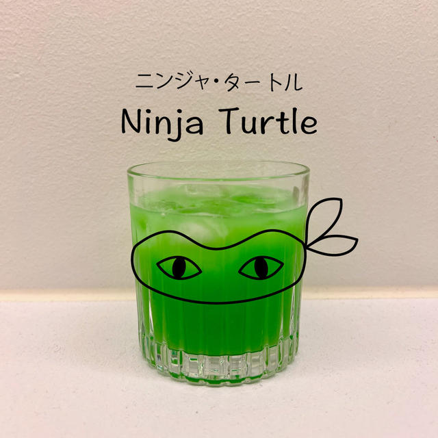 ニンジャタートルってカクテル知ってる？
