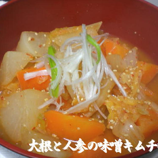 大根とにんじんの味噌キムチ煮