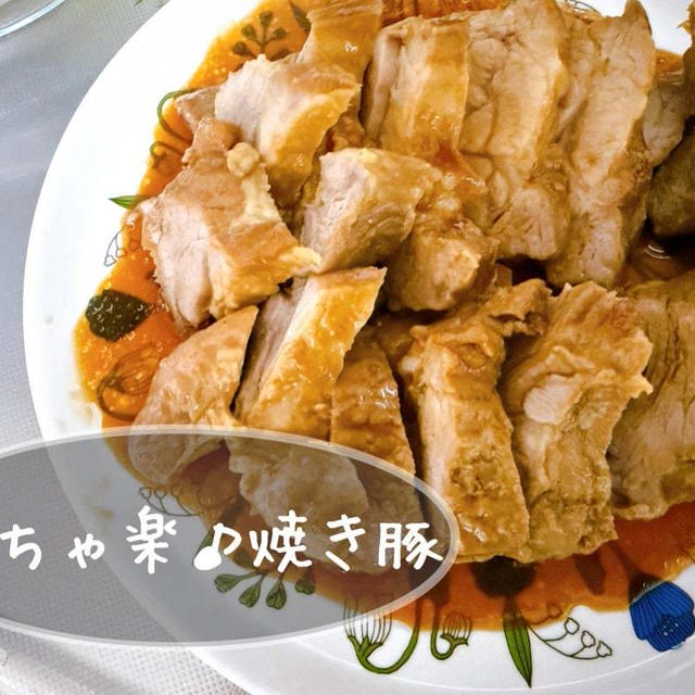 スチーミーで楽々豚チャーシューを作った結果