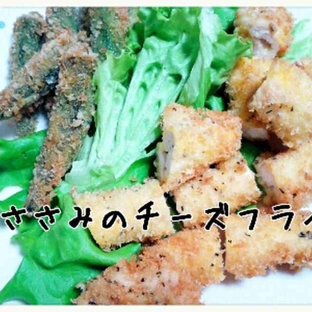 ササミのチーズフライとお祝いごと
