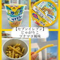 セブンイレブン限定【カルビー】じゃがりこ・ツナマヨ風味～おにぎりじゃなくてじゃがりこ