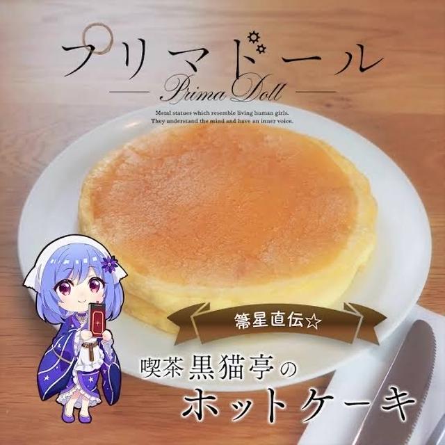 大人気TVアニメ『プリマドール』黒猫亭のホットケーキ再現させていただきました！☆