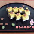 春遠からじ。。非常食で春色の裏巻き寿司☆ by Lilicaさん