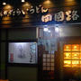 美味、ちゅるん（四国路　たらいうどん）