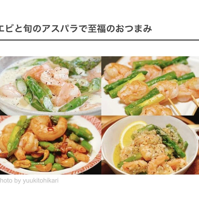 相性抜群！お酒に合う！エビ×アスパラ レシピ4選