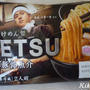 つけ麺TETSUのレトルト見ーっけ♪