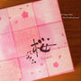 石屋製菓　春満載❀桜スイーツ『桜バウム』