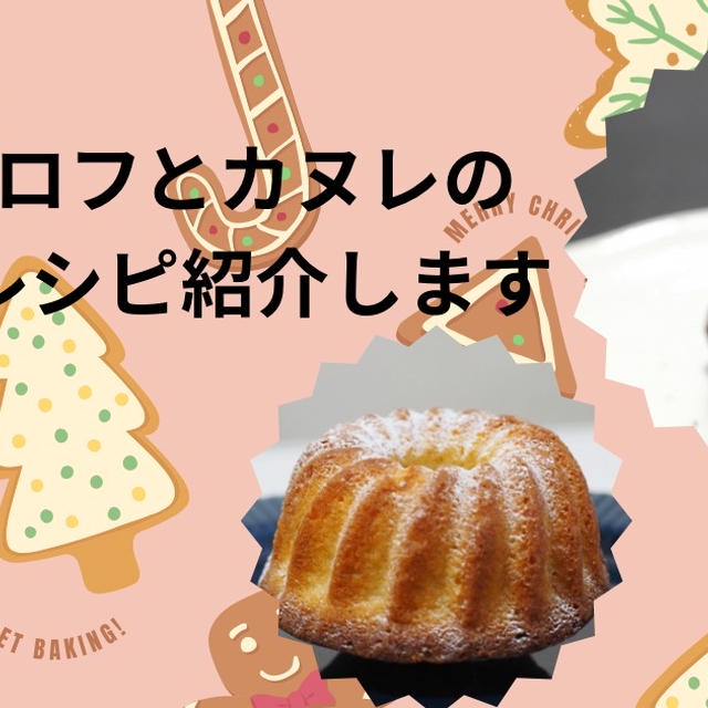 クグロフとカヌレは違うお菓子？由来とおすすめレシピ