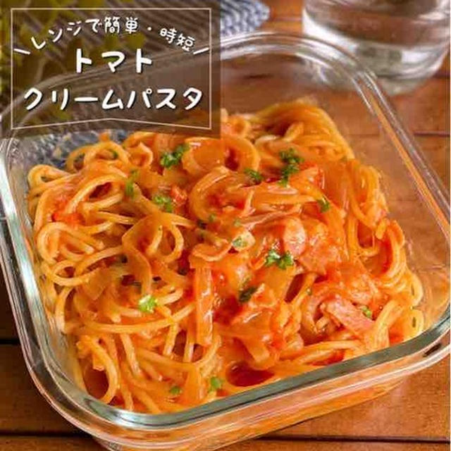 レンジでチンするだけ♪耐熱容器で作れる「トマトクリームパスタ」仕事帰りでも満足ごはん/時短レシピ