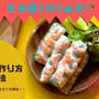 生春巻きの作り方の全てを徹底解説！！お勧めのタレレシピ3選も！！