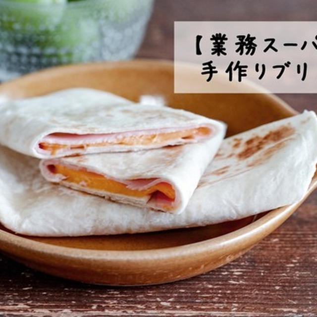 【業務スーパー】冷凍トルティーヤで作る73円朝ごはん！3分de手作りハムチーズブリトー♡Seriaで買えたもの
