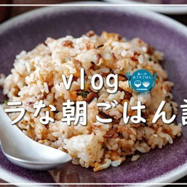 vlog|2021年最後のズボラな朝ごはんの記録|スクランブルエッグおにぎり|フレンチトースト|納豆チャーハン