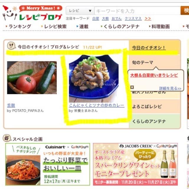 【ご報告】11/22限定 「今日のイチオシ！」食材2つ☆こんにゃくとツナの炒めカレーが掲載♡感謝