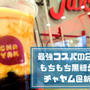 CHAYAM(チャヤム)新大久保店のメニュー！安い値段で美味しい黒糖タピオカが最高！