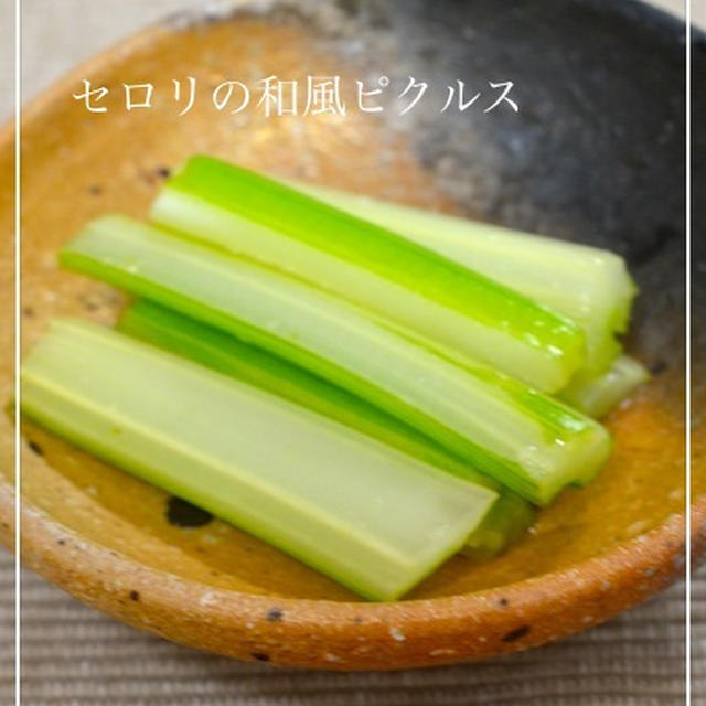 セロリの和風ピクルス