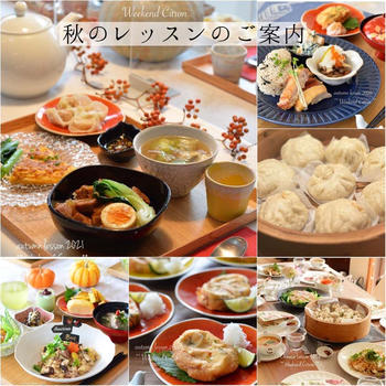 秋のおうち中華レッスン【ご予約状況】