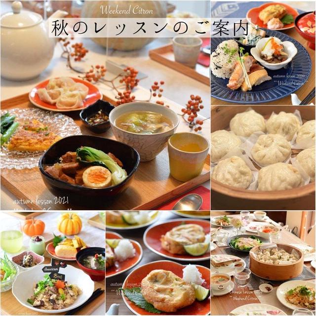 秋のおうち中華レッスン【ご予約状況】