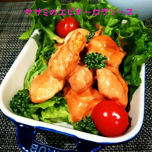 ふわふわササミのエビオーロラソース❤