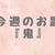 今週のお題【鬼】について。鬼は私の中にいるんだと思う。
