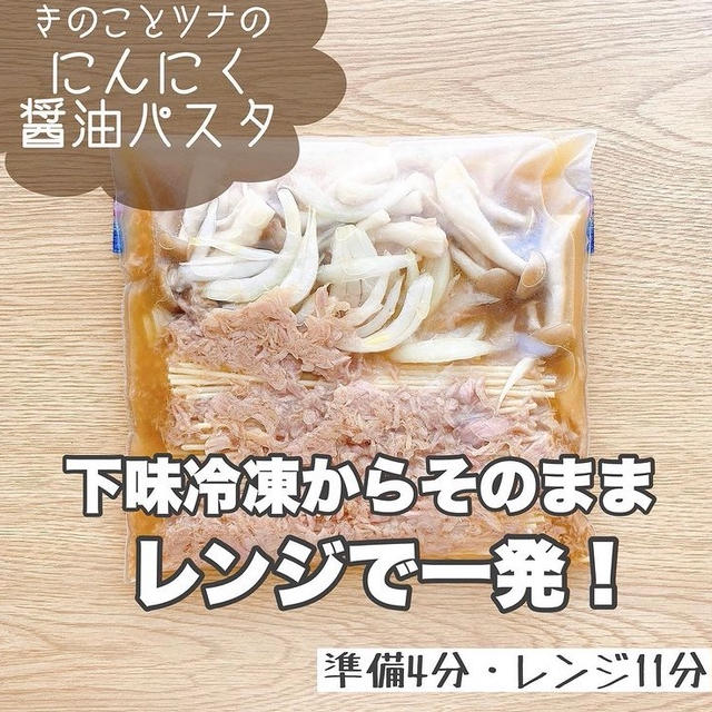 インスタグラムで不動の人気！私の自慢の下味冷凍からレンジで一発◎きのことツナのにんにく醤油パスタ