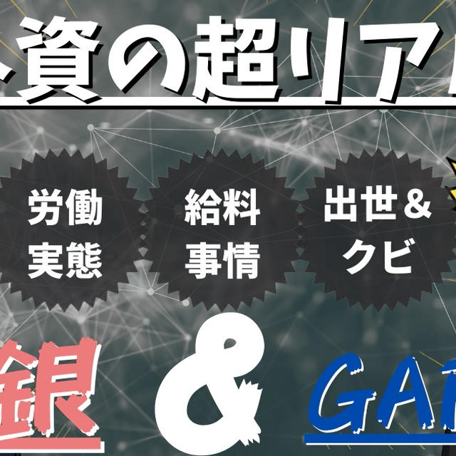 外資系・グローバル企業とは？元外銀マンとGAFAM社員が転職方法・仕事内容・必要な英語力等を解説！